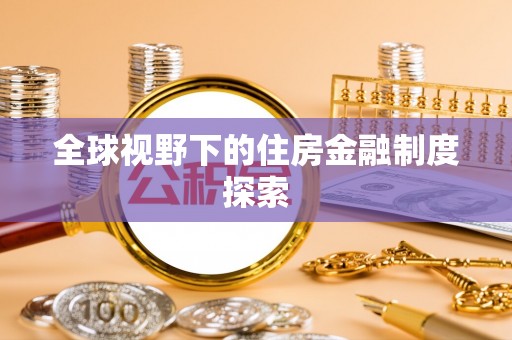南和全球视野下的住房金融制度探索