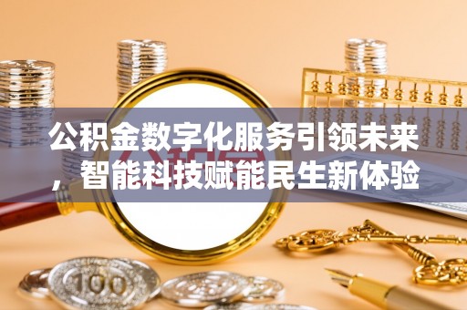南和公积金数字化服务引领未来，智能科技赋能民生新体验