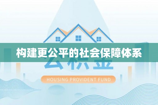 南和构建更公平的社会保障体系