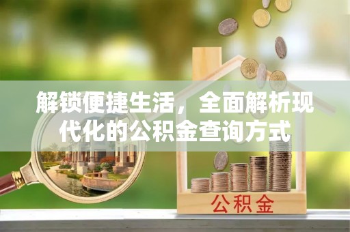 南和解锁便捷生活，全面解析现代化的公积金查询方式