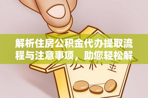 南和解析住房公积金代办提取流程与注意事项，助您轻松解决资金难题