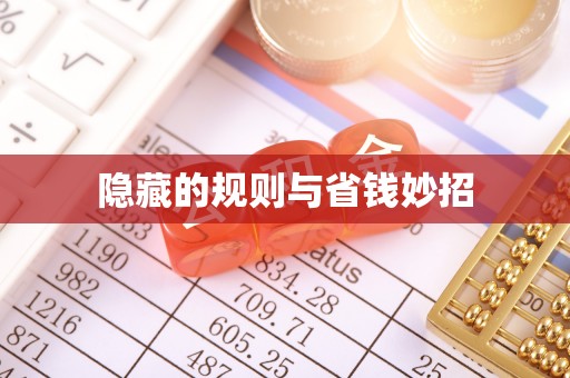 南和隐藏的规则与省钱妙招