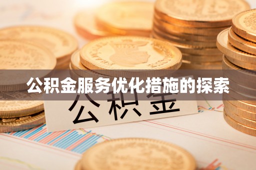 南和公积金服务优化措施的探索