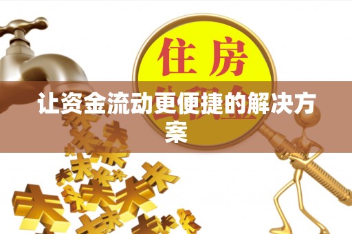 南和让资金流动更便捷的解决方案