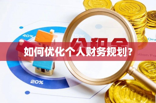 南和如何优化个人财务规划？
