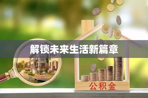 南和解锁未来生活新篇章