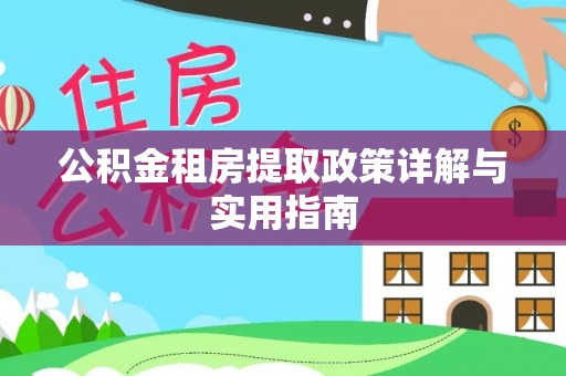 南和公积金租房提取政策详解与实用指南
