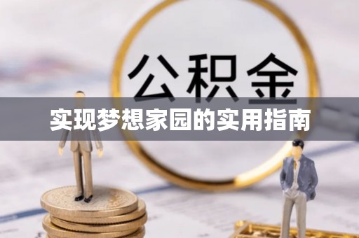 南和实现梦想家园的实用指南