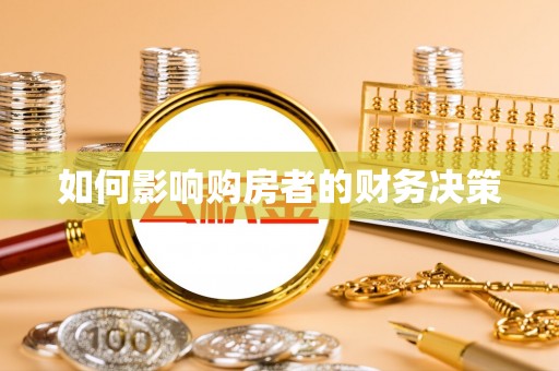 南和如何影响购房者的财务决策