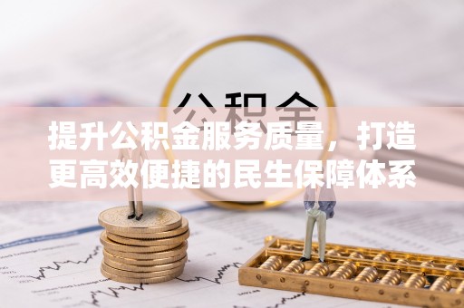 南和提升公积金服务质量，打造更高效便捷的民生保障体系