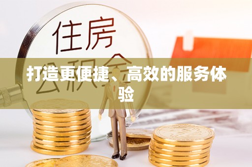 南和打造更便捷、高效的服务体验