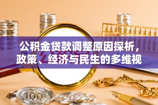 南和公积金贷款调整原因探析，政策、经济与民生的多维视角