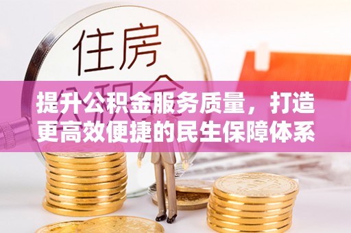 南和提升公积金服务质量，打造更高效便捷的民生保障体系