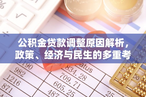 南和公积金贷款调整原因解析，政策、经济与民生的多重考量