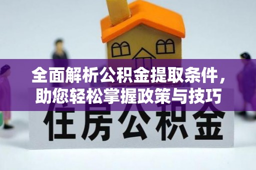 南和全面解析公积金提取条件，助您轻松掌握政策与技巧