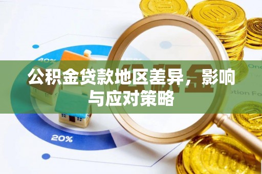 南和公积金贷款地区差异，影响与应对策略