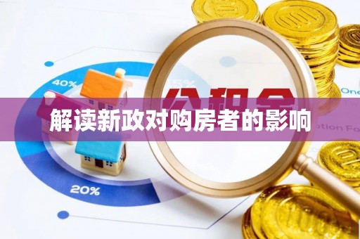 南和解读新政对购房者的影响