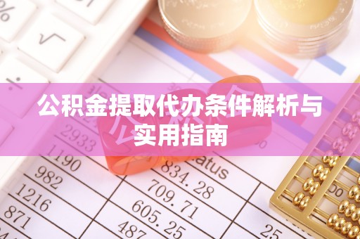 南和公积金提取代办条件解析与实用指南