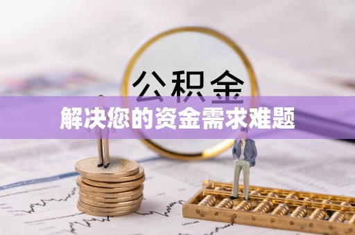 南和解决您的资金需求难题