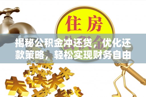 南和揭秘公积金冲还贷，优化还款策略，轻松实现财务自由