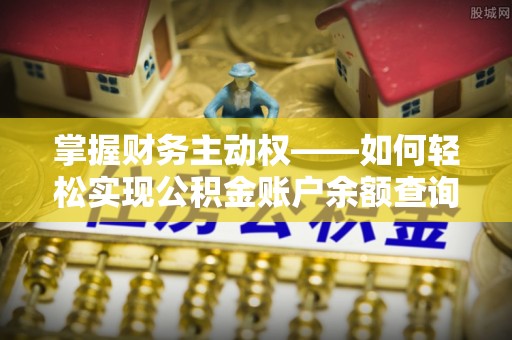 南和掌握财务主动权——如何轻松实现公积金账户余额查询