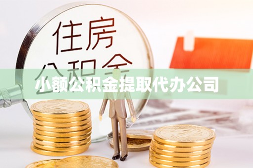 南和小额公积金提取代办公司