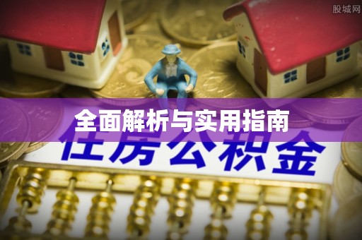 南和全面解析与实用指南